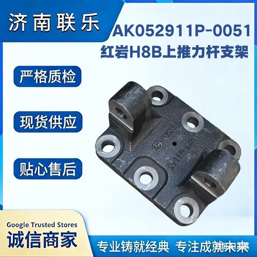 供应重型汽车配件大全红岩H8B上推力杆支架AK052911P-0051现货