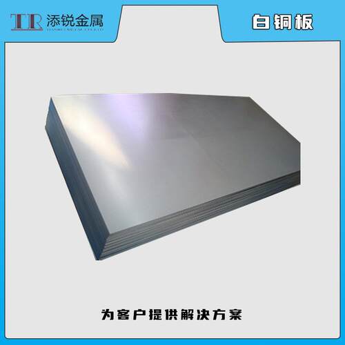 添锐BZn18-26白铜板C7701锌白铜板NS107白铜块深冲性能优秀