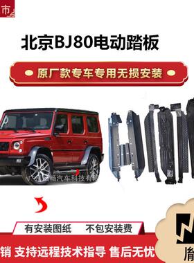 涵畅适用4S店专用D北京BJ80电动踏板改装越野车SUV黑金流光带灯款