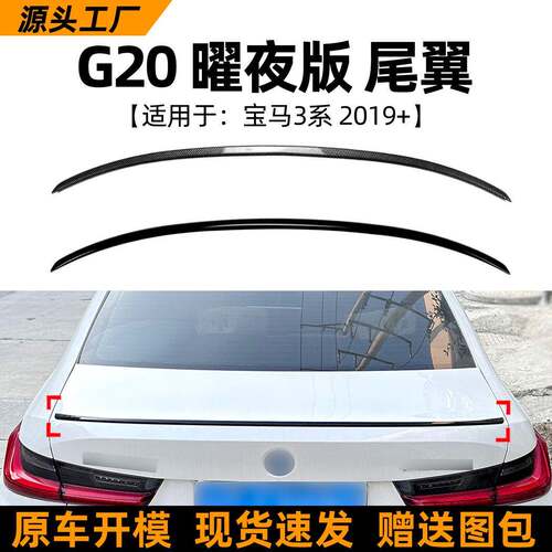 适用宝马3系bmwg20320i325i330i2019+耀夜版尾翼改装配件