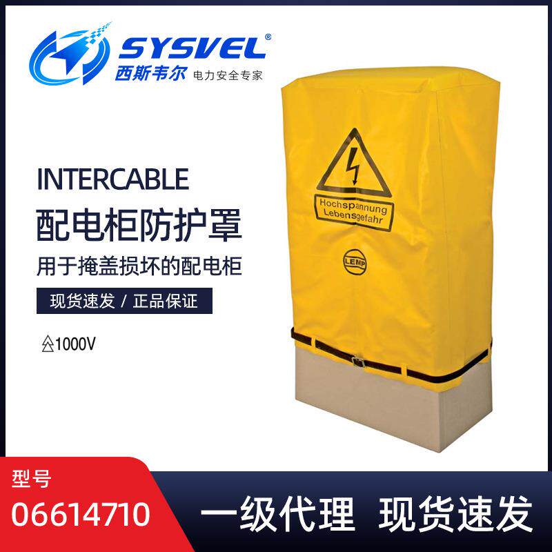 英特卡博Intercable配电柜防护罩临时保护盖06614710