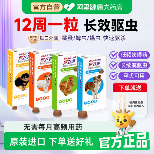 贝卫多小狗狗体外驱虫药口服除跳蚤螨虫蜱虫幼犬用氟雷拉纳咀嚼片