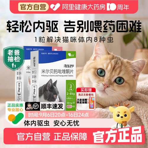 海乐妙猫咪体内外一体驱虫药吡喹酮片宠物口服专用打虫药成猫幼猫