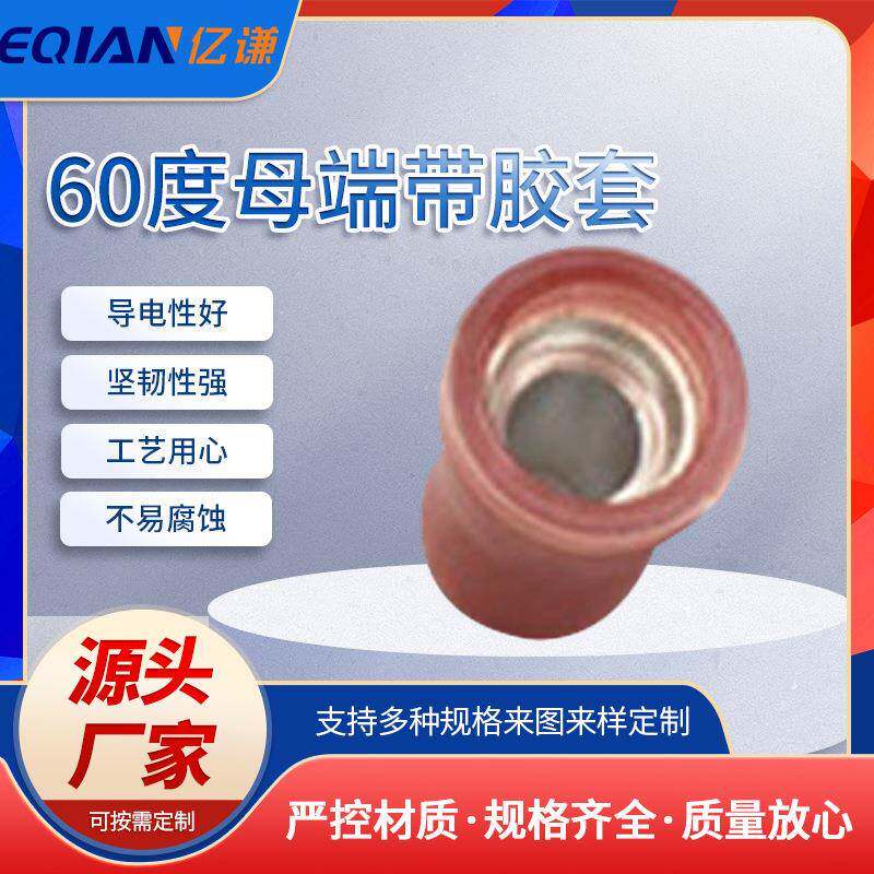 4.8插簧阻燃弯形带铜套18760度母端带胶套插拔式对接接线端子