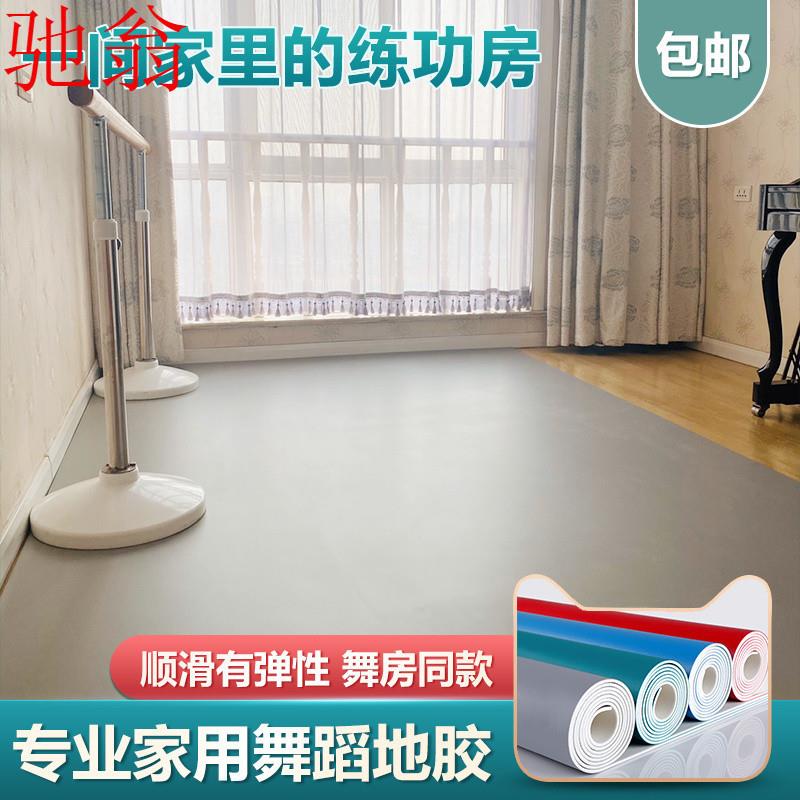J4D芭蕾舞蹈地胶专业家用跳中国舞垫子基本功练功地垫pvc塑胶加厚