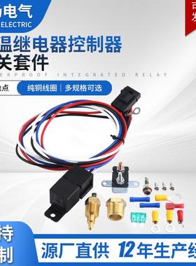 40A恒温防水控制器开关14VDC汽车电风扇起动预热控制散热开关套件