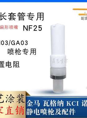 金马加长杆管扁形喷嘴NF25扁平扇形枪头GM03延长黄色套管专用GA03