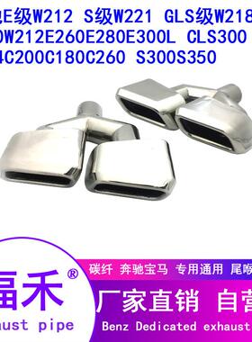 奔驰W204C级W212E级AMG尾喉C63E63方口双出四出排气管尾喉尾嘴