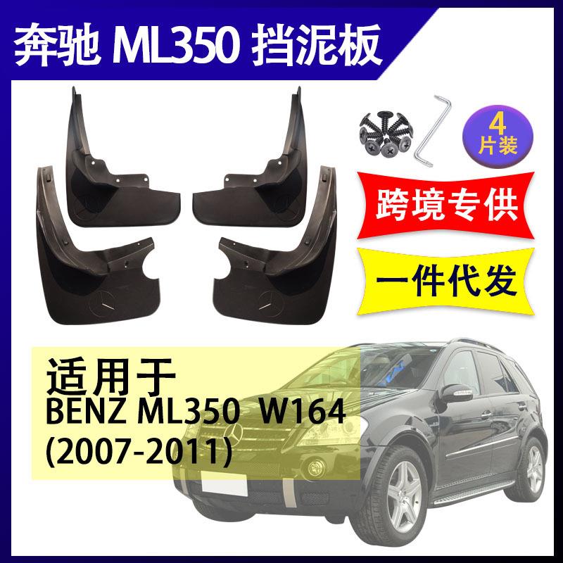 适用于奔驰ML350w1642007-2011年汽车改装配件软胶挡泥板挡泥皮