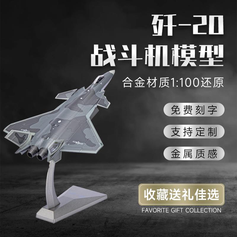 1:100歼20飞机模型真泡沫模型轰炸机合金战斗运输机航空玩具