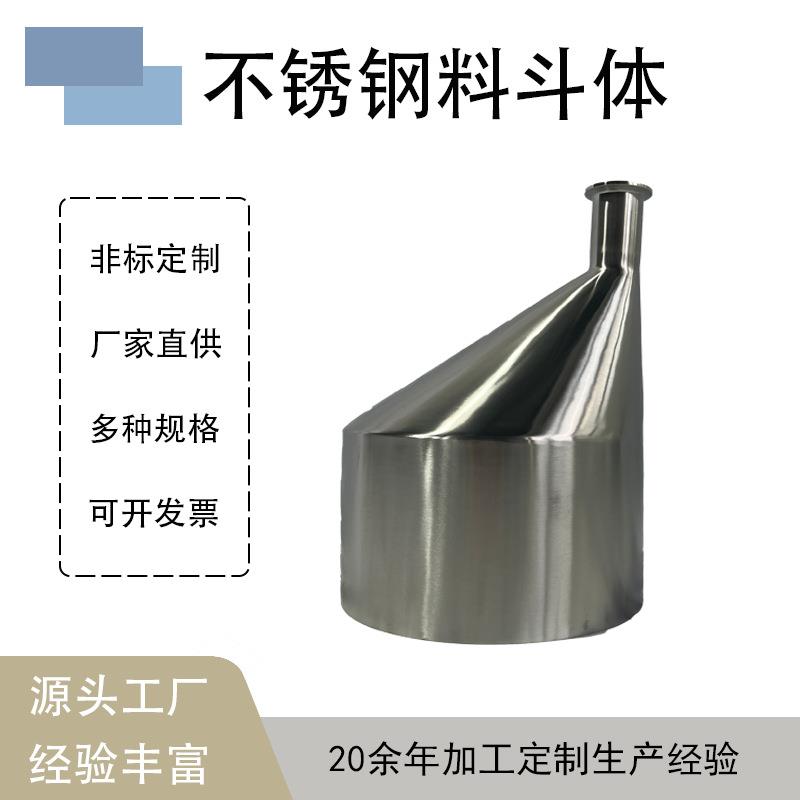 不锈钢料斗体快装接头不锈钢管包装机料斗粉体加料斗机械设备料斗