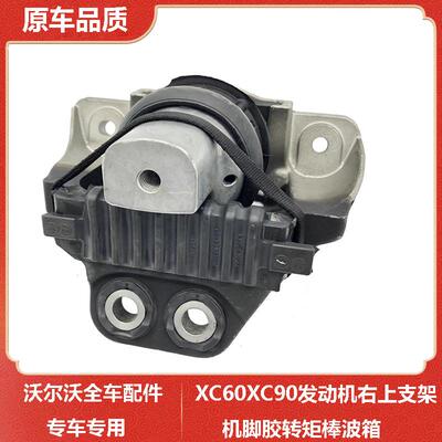 适用沃尔沃XC60XC90V60V70V90S90发动机右上支架机脚胶转矩棒波箱