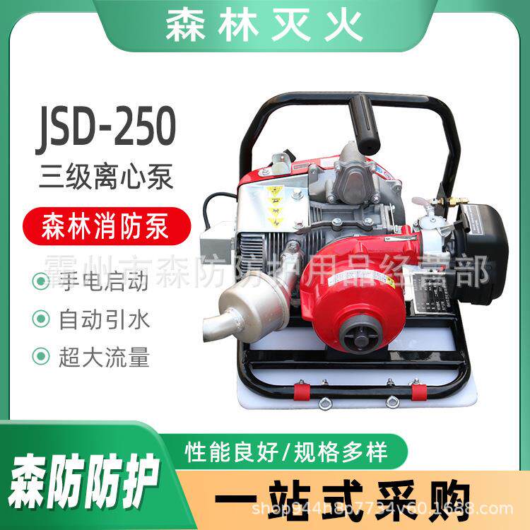 森林防火灭火泵二冲程风冷汽油机动泵JSD-250三级离心泵抽水泵