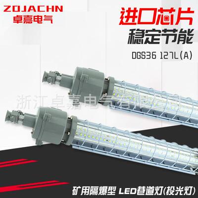 长灯矿用隔爆型LED巷道灯投光灯DGS36/127L(A)防爆节能防爆灯