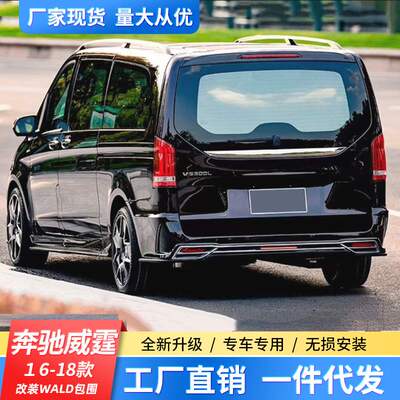 适用于16-18新奔驰威霆V级v260W447改装WALD大包围前后杠侧裙尾翼