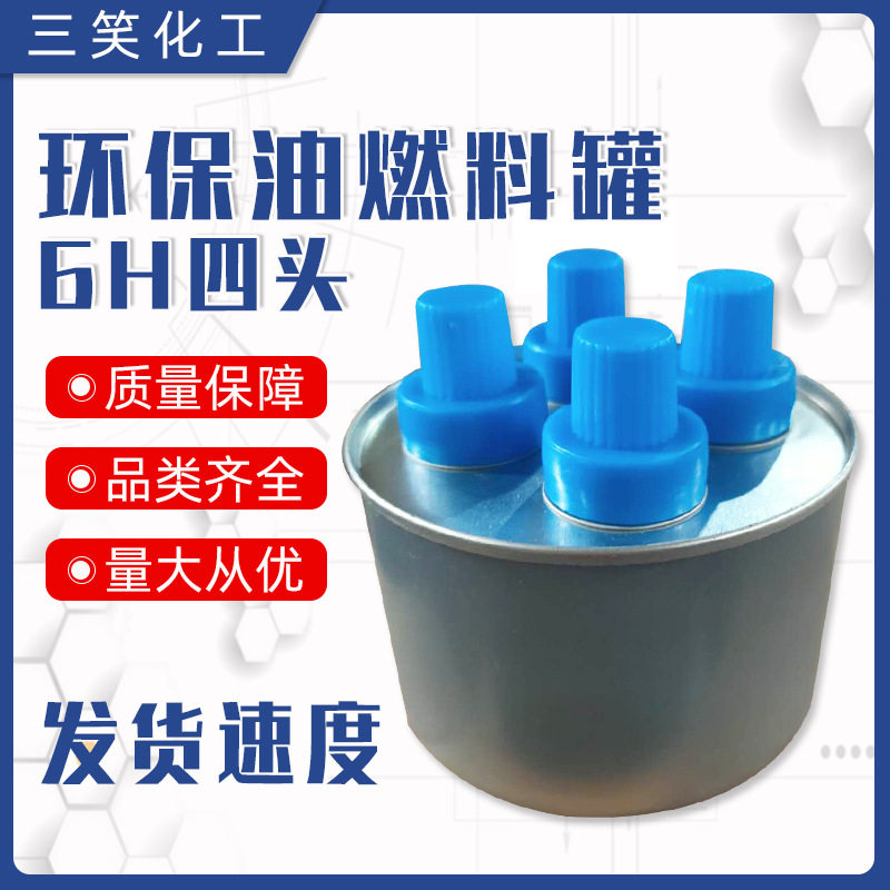 环保油燃料罐烤鱼液体燃料安全干锅可用便携马口铁6H四头燃料罐