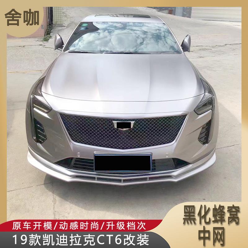 适用19款凯迪拉克CT6改装黑化蜂窝中网黑武士CT6亮黑色中网框进气