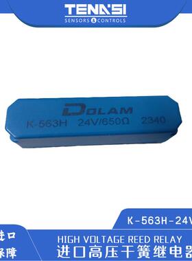 高压干簧继电器K-563H荷兰原装进口高压干簧管继电器DOLAM干簧管