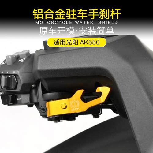 适用于光阳AK550改装AK500手刹牛角手柄手把拉杆停车驻车把