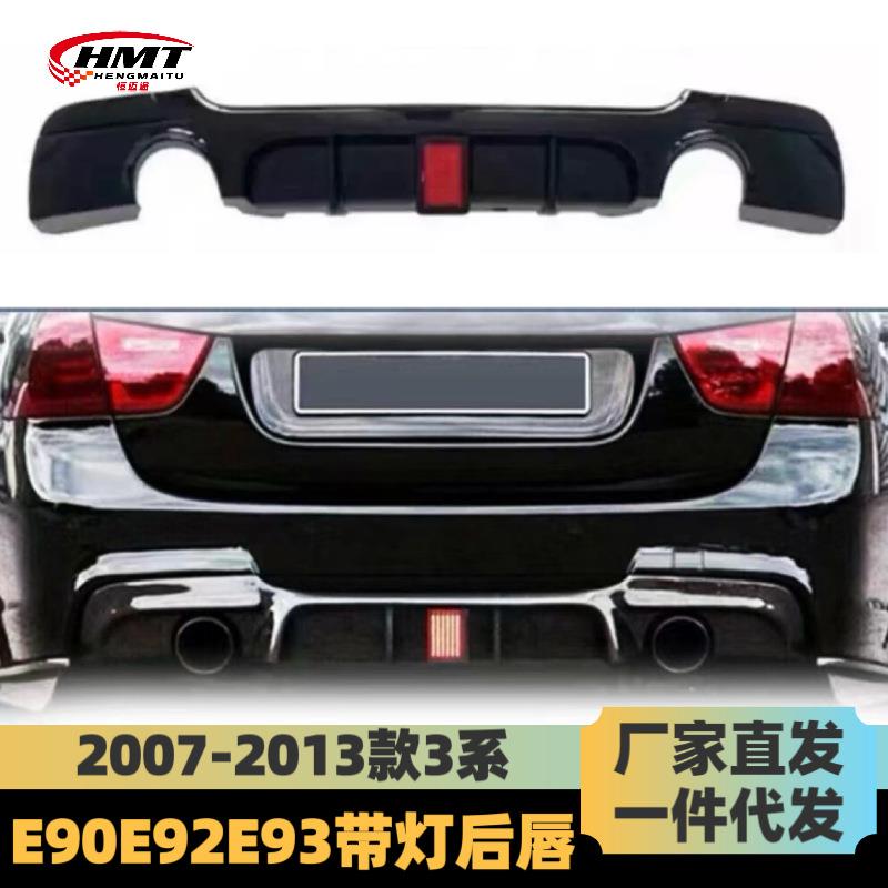 适用于05-11年宝马3系E90/E92/E93后唇带灯后唇MP后唇亮黑碳纤维