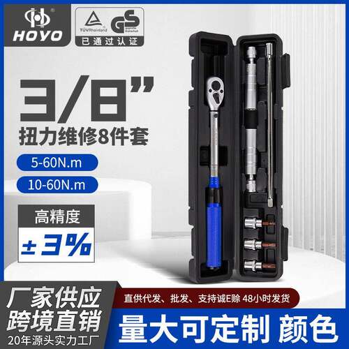 HOYO8件套扭力扳手预置可调工具火花塞维修自行车套装大扭力