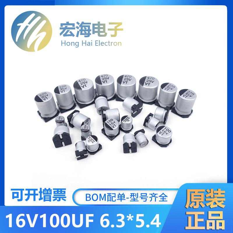 SMD贴片铝电解电容100UF16V6.3*5.4贴片电容器VT全系列现货供应