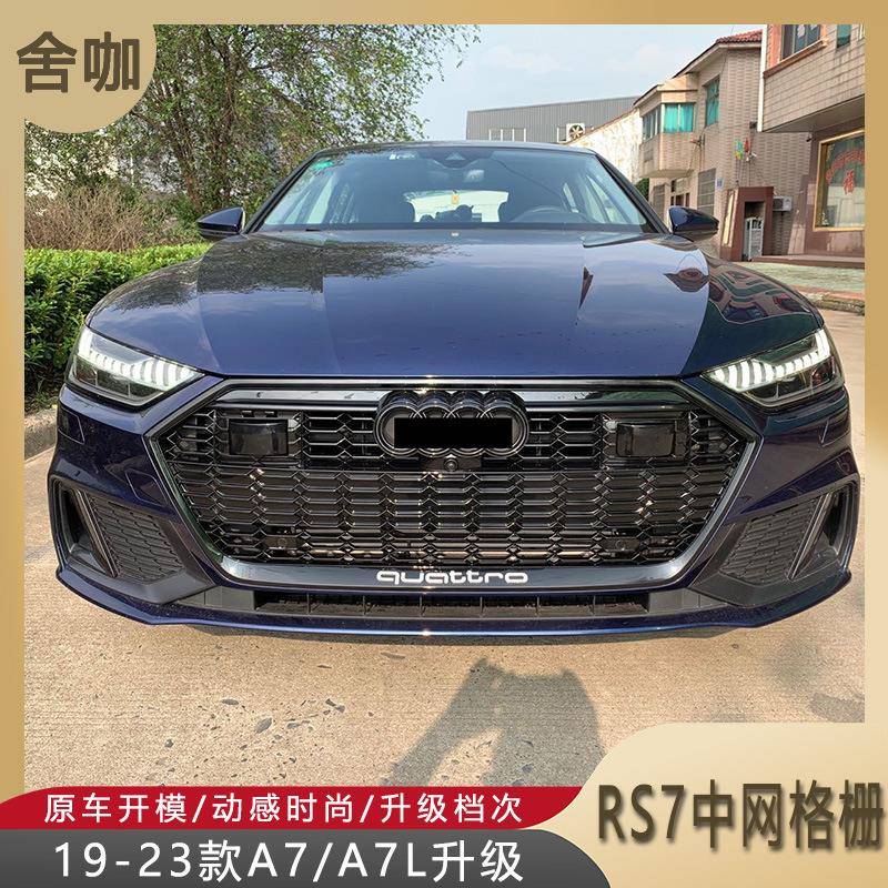 适用于19-23款A7/A7L升级RS7中网1：1款式ACC高配版蜂窝中网格栅