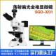 深视光谷金相显微镜珠光体导光板气孔检测SGO 3231金相显微镜