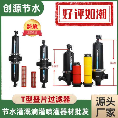 T型叠片过滤器节水灌溉小型调节塑料离心过滤器网式碟片过滤器