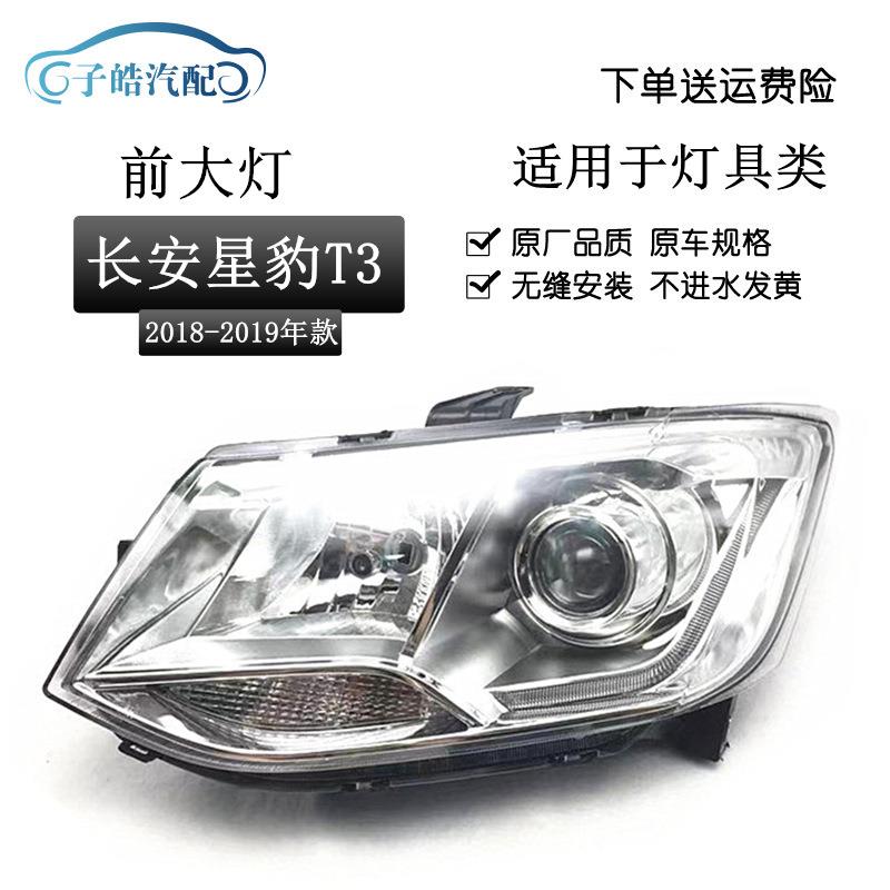 适用于长安星豹/新豹T3大灯总成跨越王X1X3汽车大灯前照灯原装