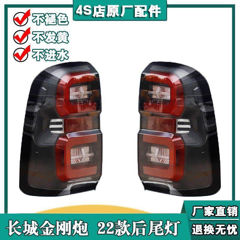 适用长城金刚炮后尾灯总成金刚炮尾灯罩长城皮卡左右倒车刹车灯壳