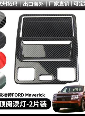 适用于22+款福特Maverick前排车顶阅读灯改装饰件框汽车配件用品