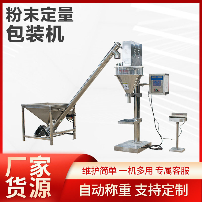粉体包装机械自动定量粉剂型包装机螺旋式包装机器厂家发货