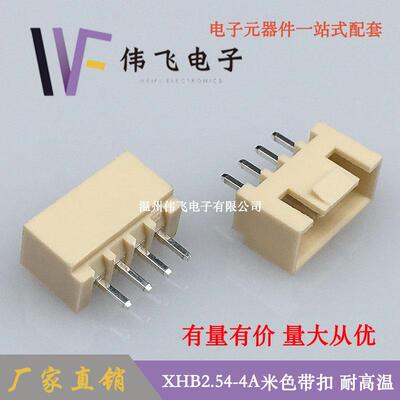 伟飞XHB带扣米色直针XHB2.54-4P米色XHB耐温针座HA系列