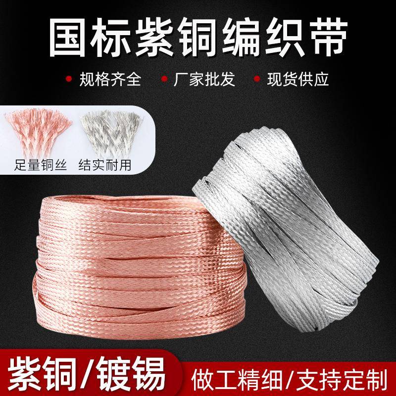 软连接铜编织带紫铜电缆电线铜导电带镀锡铜编织线铜带接头