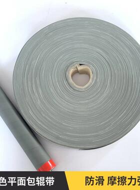 纺织耐磨加厚灰色平面包辊带光面橡胶刺皮防滑糙面带.