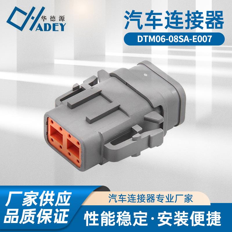 DTM06-08SA-E007德驰型汽车连接器防水接插件公母对接线束插头