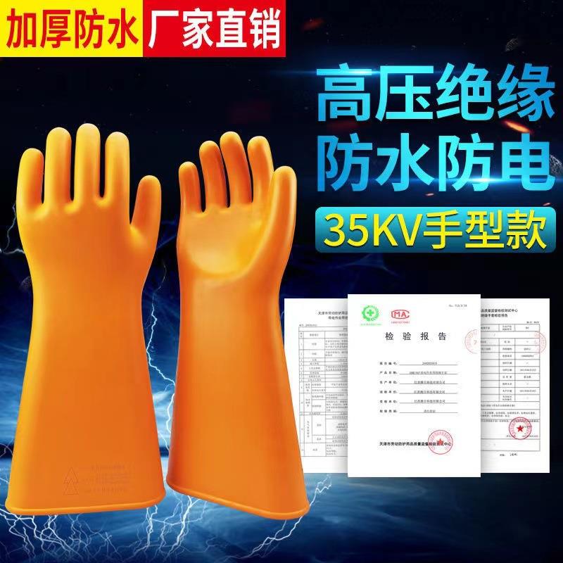 供应金步安35KV绝缘手套橡胶带电作业高压防护手套25KV电工手套