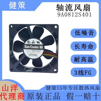 SanAce山洋8025低功耗低噪音轴流风扇9A0812S401
