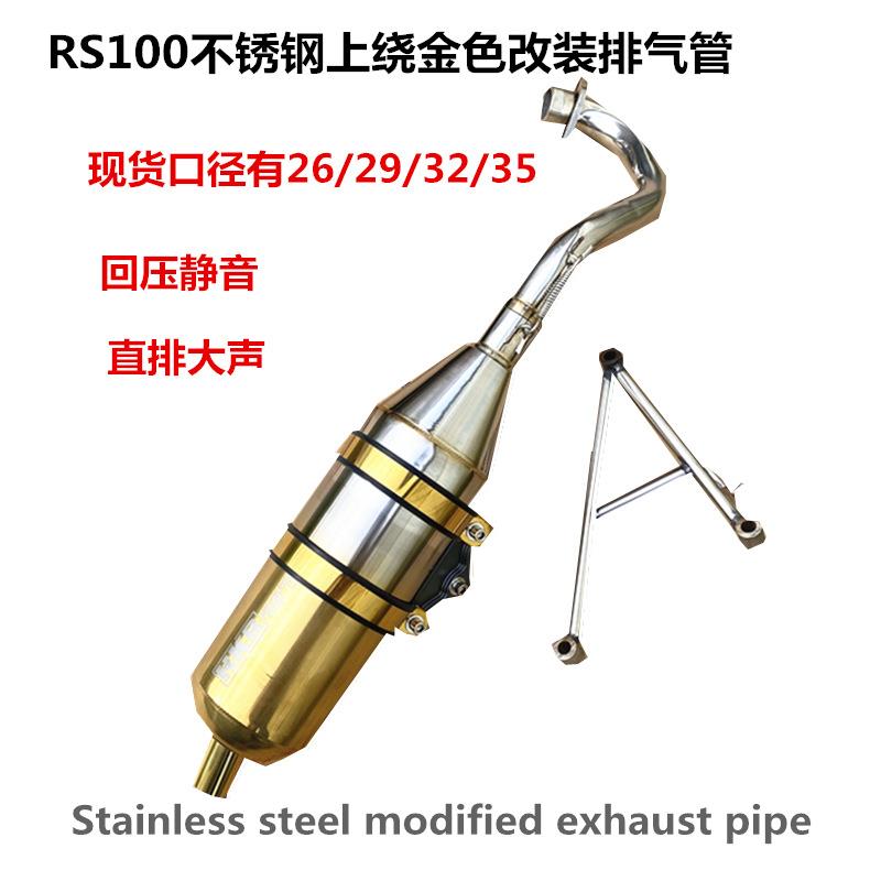 RS100CC福喜不锈钢上绕金色改装排气管rsz酷奇车型电喷回压排气