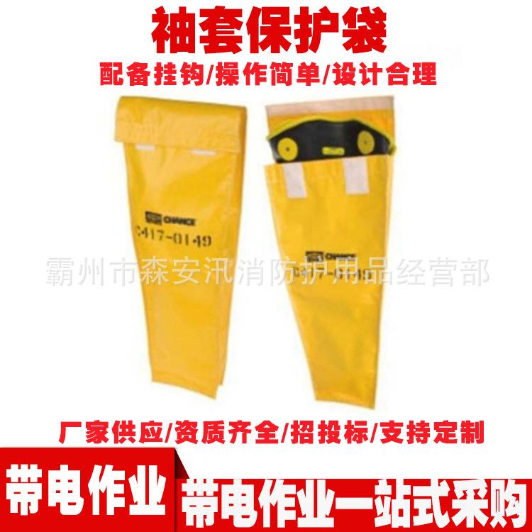 电工袖套携行存放袋带电作业工具C417-0149绝缘袖套保护袋