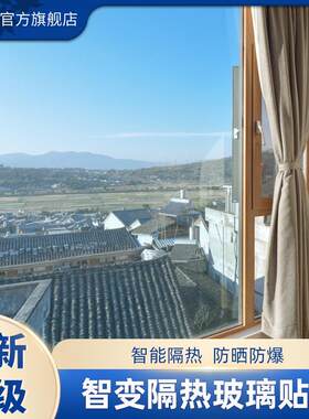 简一新品玻璃贴膜窗膜防晒光控渐变窗户贴纸智能变色隔热膜