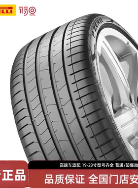 倍耐力pz4防爆轮胎245/235/255/275/285/30/35/40/45R19/20/21/22