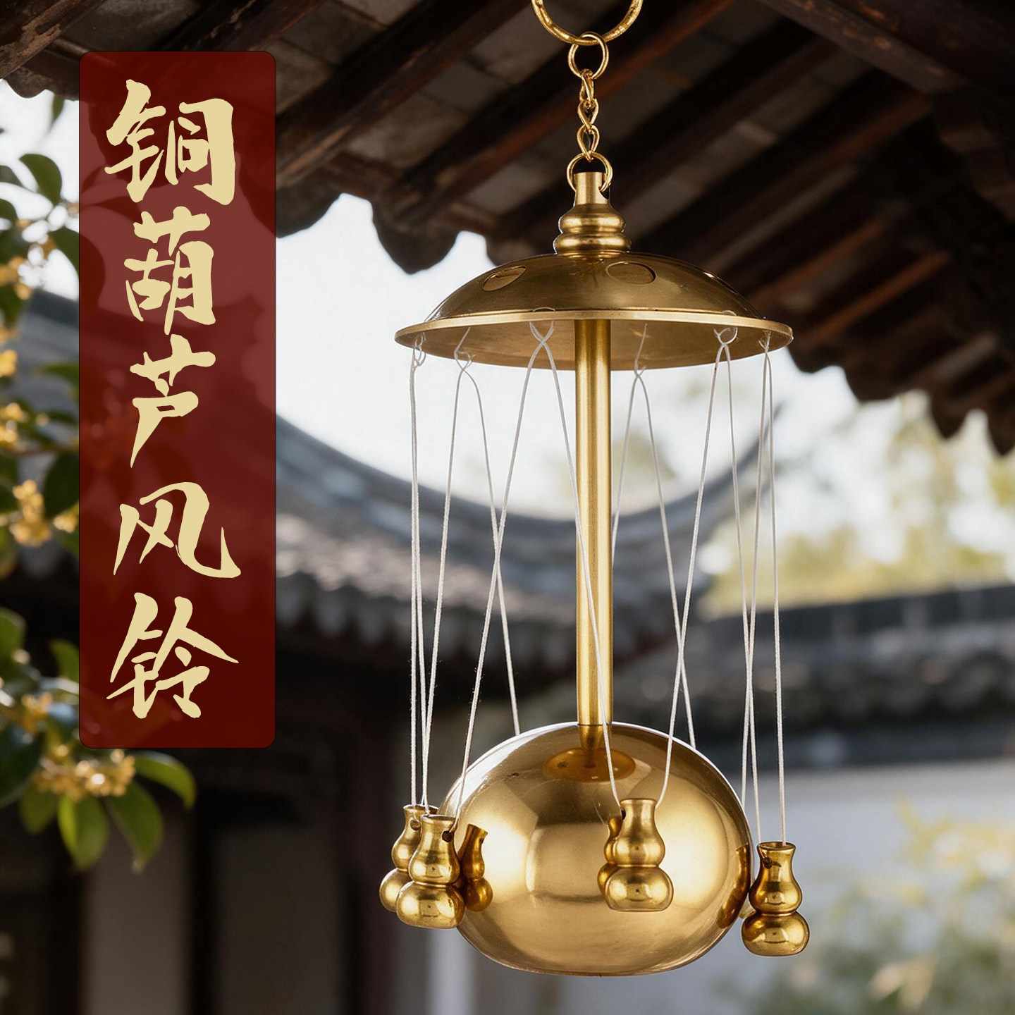 纯黄铜葫芦风铃中式复古家居挂饰