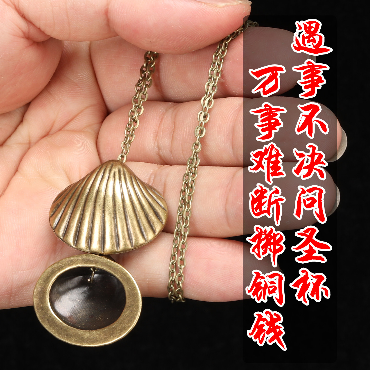 道家复古铜合金贝壳圣杯挂件古铜色链条甩挂杯问财运灵卦铜钱问挂