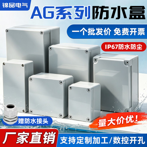 温州锦品电气防水盒支持开孔定制