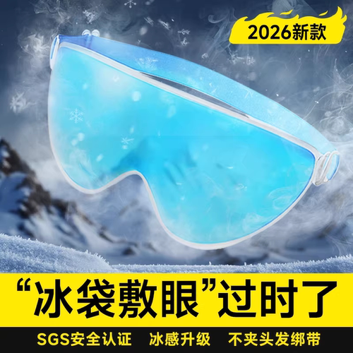 【冷冻不结冰】超柔贴肤冰敷眼罩