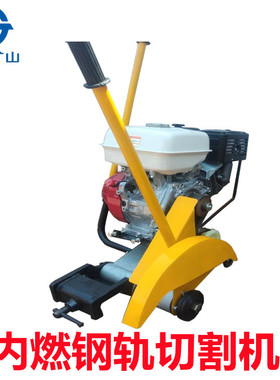 NQB-6.5型内燃钢轨切割机   钢轨切割机内燃锯轨机明嘉