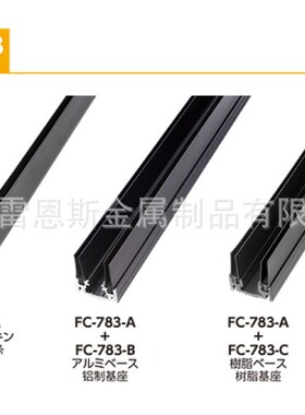 泷源(TAKIGEN)拉门用密封条和基座FC-783-A/FC-783-B/FC-783-C
