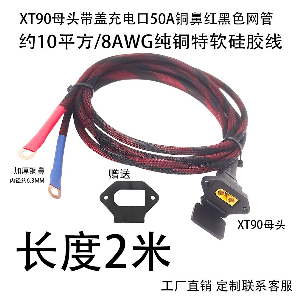 2米XT90母头+品字带盖充电口+加厚铜鼻约10平方8AWG特软硅胶线/